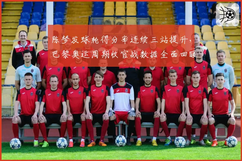 陈梦发球轮得分率连续三站提升，巴黎奥运周期收官战数据全面回暖
