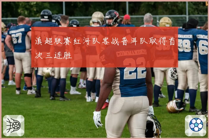 滇超联赛红河队客战普洱队取得首次三连胜