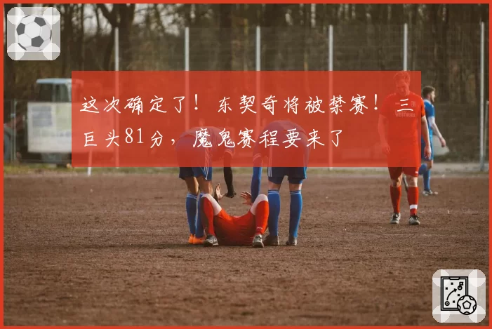 这次确定了！东契奇将被禁赛！三巨头81分，魔鬼赛程要来了