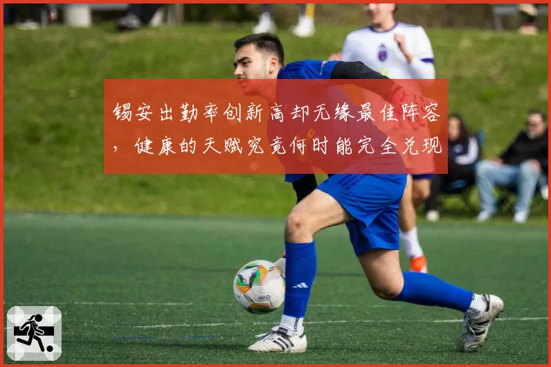 锡安出勤率创新高却无缘最佳阵容，健康的天赋究竟何时能完全兑现？