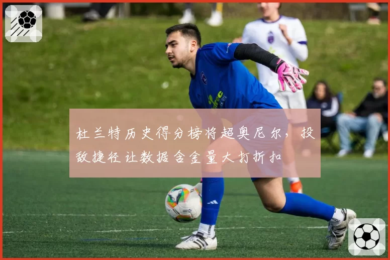 杜兰特历史得分榜将超奥尼尔，投敌捷径让数据含金量大打折扣