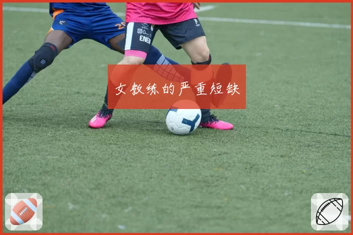 女教练的严重短缺