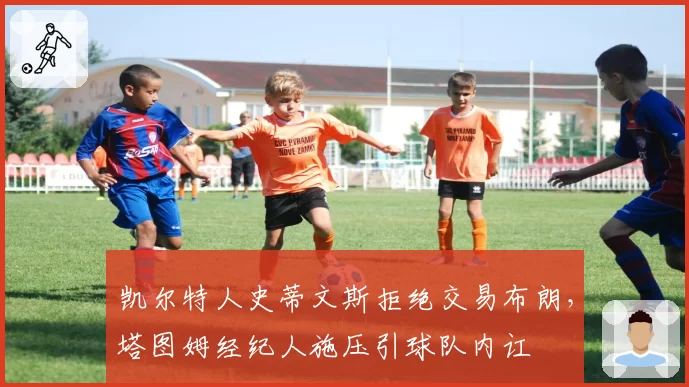 凯尔特人史蒂文斯拒绝交易布朗，塔图姆经纪人施压引球队内讧