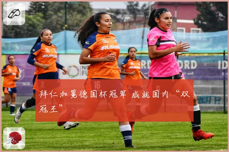 拜仁加冕德国杯冠军 成就国内“双冠王”