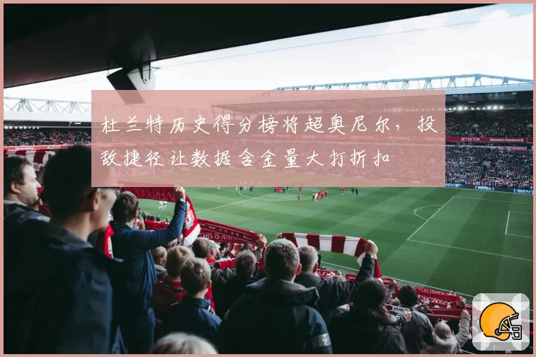 杜兰特历史得分榜将超奥尼尔，投敌捷径让数据含金量大打折扣
