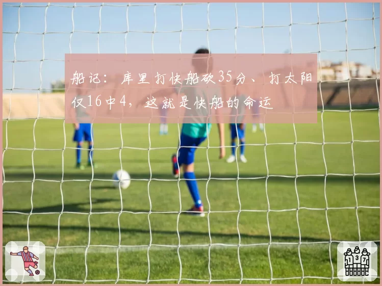 船记：库里打快船砍35分、打太阳仅16中4，这就是快船的命运