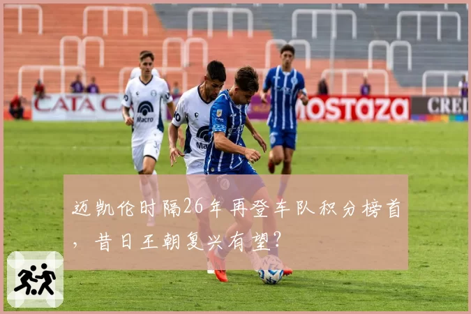 迈凯伦时隔26年再登车队积分榜首，昔日王朝复兴有望？