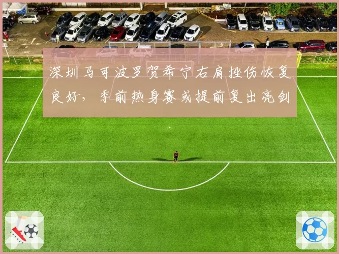 深圳马可波罗贺希宁右肩挫伤恢复良好,季前热身赛或提前复出亮剑