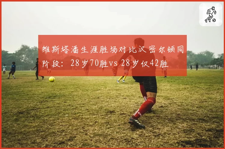 维斯塔潘生涯胜场对比汉密尔顿同阶段:28岁70胜vs 28岁仅42胜