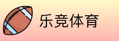 乐竞体育 Logo